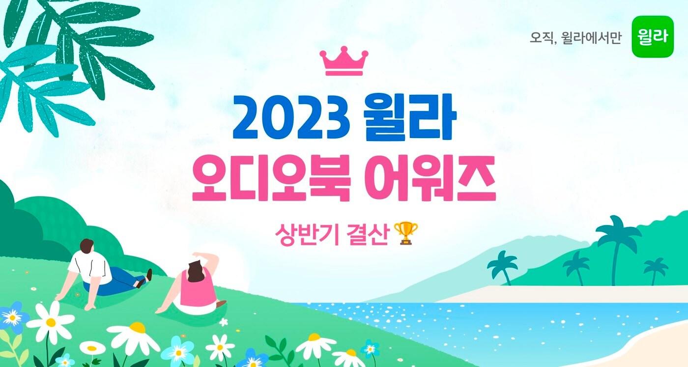 2023 윌라 오디오북 어워즈&#40;윌라 오디오북 제공&#41;