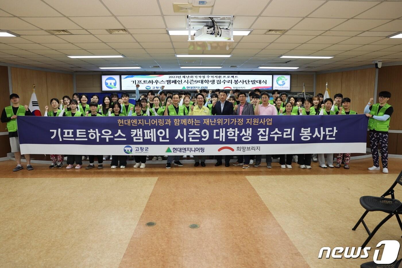 전북 고창군이 희망브리지 전국재해구호협회&#40;회장 송필호&#41;, 현대엔지니어링&#40;대표 홍현성&#41;과 함께 주거환경 개선을 위한 집수리 봉사 발대식을 개최했다.&#40;고창군 제공&#41;2023.7.20/뉴스1 