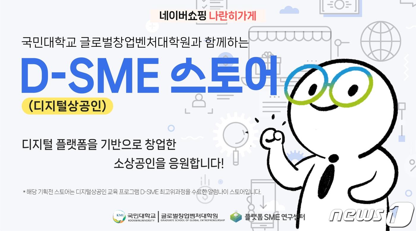 네이버 나란히가게에서 진행되는 기획전 &#39;D-SME 스토어&#39;. &#40;네이버 제공&#41;