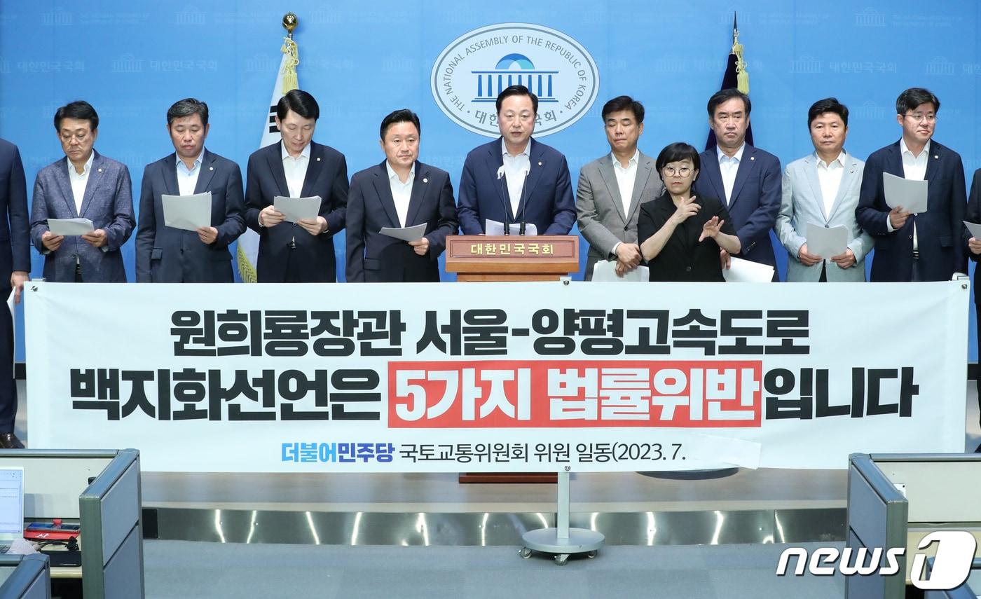 더불어민주당 국토교통위원회 최인호 간사를 비롯한 의원들이 24일 오후 서울 여의도 국회 소통관에서 &#39;원희룡 장관 서울-양평고속도로 백지화선언, 5가지 법률위반&#39; 관련 기자회견을 하고 있다. 2023.7.24/뉴스1 ⓒ News1 ,송원영 기자