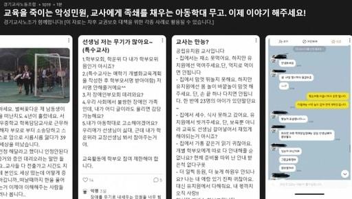 지난 21일 교사노동조합연맹 경기교사노조가 개설한 사이트. &#40;홈페이지 갈무리&#41;