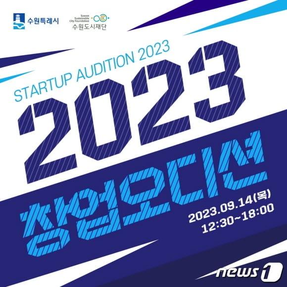 2023 창업오디션 홍보물.&#40;수원시 제공&#41;