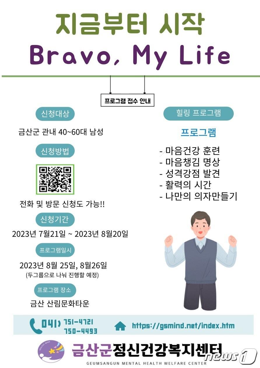  중‧장년 남성 정신건강 힐링 프로그램 ‘Bravo My Life’ 홍보물.&#40;금산군 제공&#41;/ 뉴스1