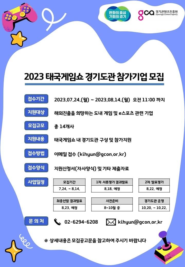 경기도가 8월14일까지 ‘2023년 태국게임쇼’ 경기도관 참여기업을 모집한다.&#40;경기도 제공&#41;