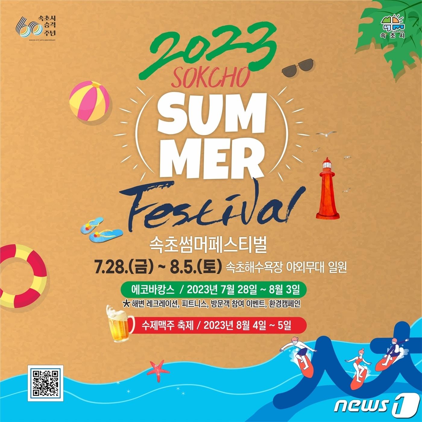 속초해수욕장 썸머페스티벌 포스터.&#40;속초시 제공&#41; 2023.7.27/뉴스1