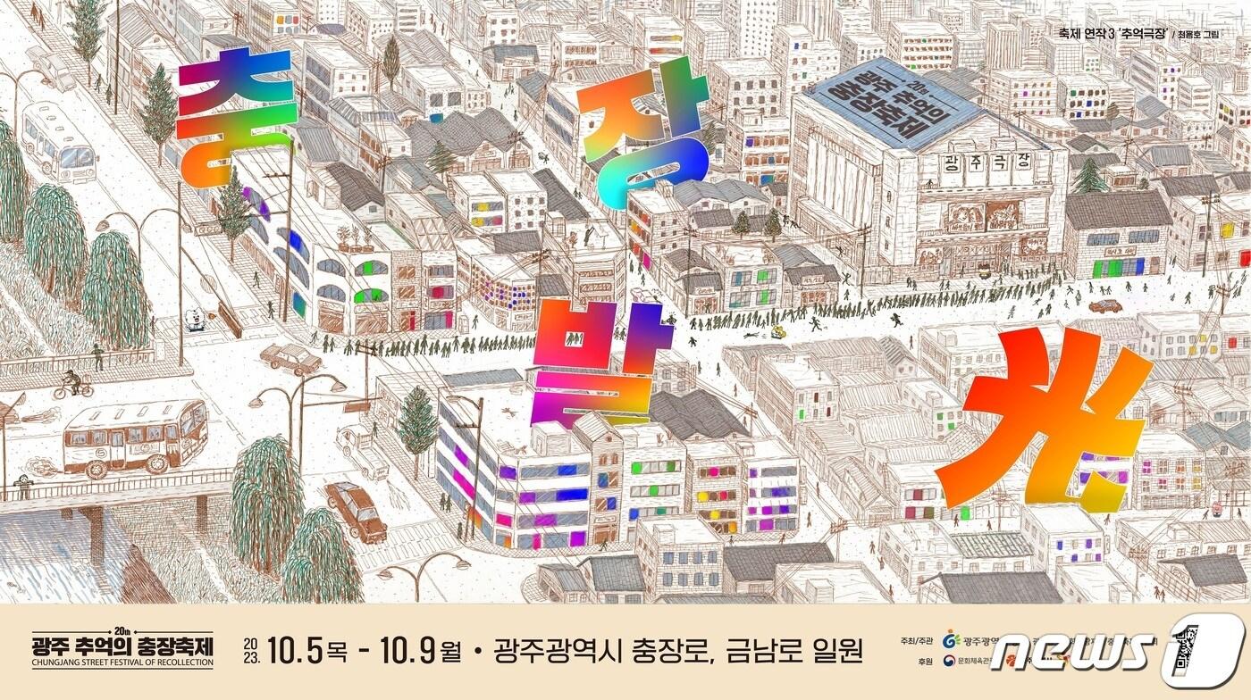 제20회 광주 추억의 충장축제 3번째 포스터 추억극장. &#40;광주 동구 제공&#41; 2023.7.28/뉴스1 