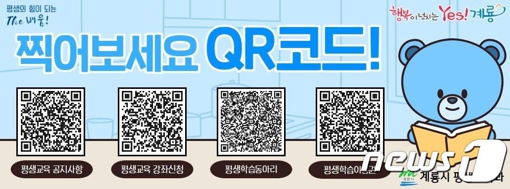 계룡시 QR코드 활용 평생교육 강좌 홍보물. /뉴스1