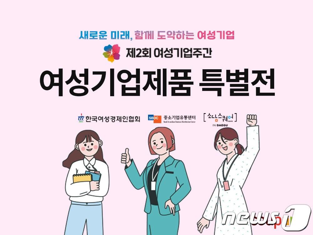 &#39;300만 여성기업인의 축제, 제2회 여성기업주간 기념 특별전&#39;.&#40;쿠팡 제공&#41;