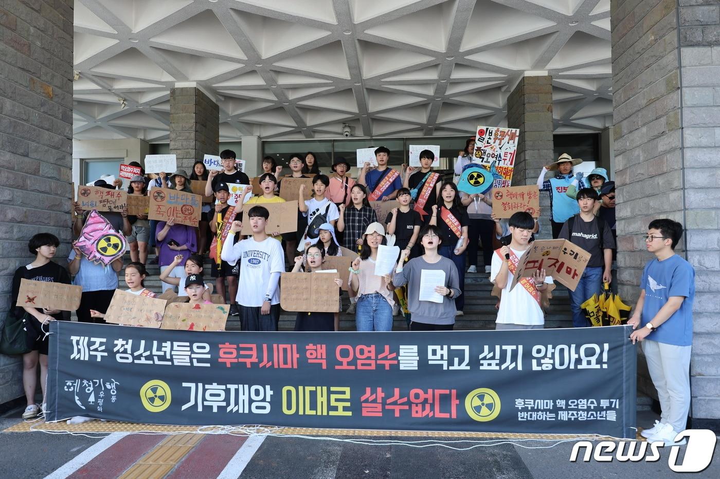  제주청소년기후평화행동과 후쿠시마 핵 오염수 투기를 반대하는 제주청소년들은 30일 제주도청 정문에서 일본 원전 오염수 해양투기 계획 철회를 요구하는 기자회견을 열고 있다. 2023.7.30/뉴스1