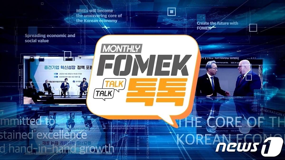 한국중견기업연합회 FOMEK 톡톡&#39;&#40;TALK TALK&#41;&#40;한국중견기업연합회 제공&#41;