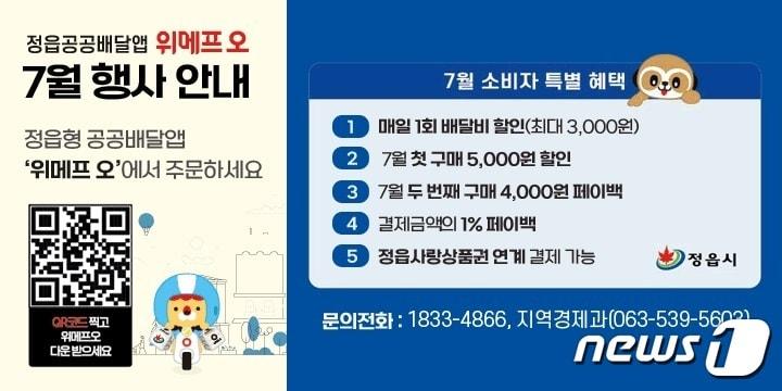  민선8기 전북 정읍시의 핵심 공약인 정읍형 공공배달앱 ‘위메프 오’가 지난 5월 출시 이후 시민들의 큰 호응을 얻고 있다.&#40;정읍시 제공&#41;2023.7.4/뉴스1