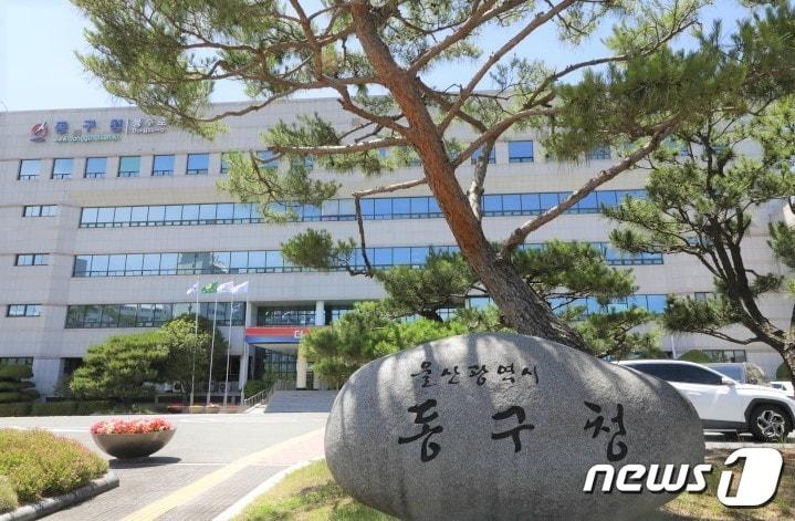 울산 동구청사. ⓒ News1 김지혜 기자