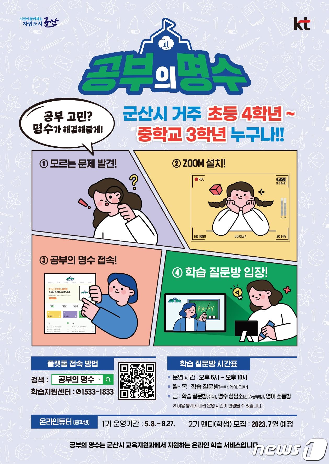 전북 군산시가 공공학습플랫폼 &#39;공부의 명수&#39; 온라인 튜더 2기에 참여할 학생을 모집한다.2023.7.9/뉴스1