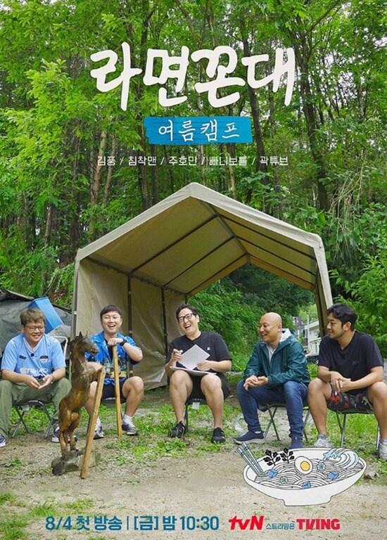 tvN &#39;라면꼰대 여름캠프&#39;