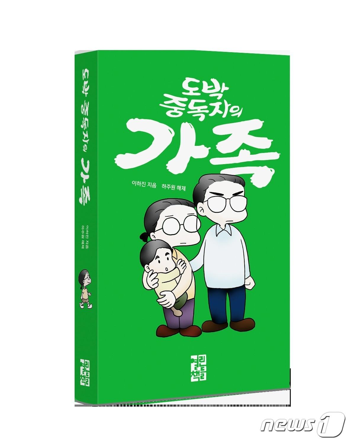 이하진 작가의 &#39;도박 중독자의 가족&#39;