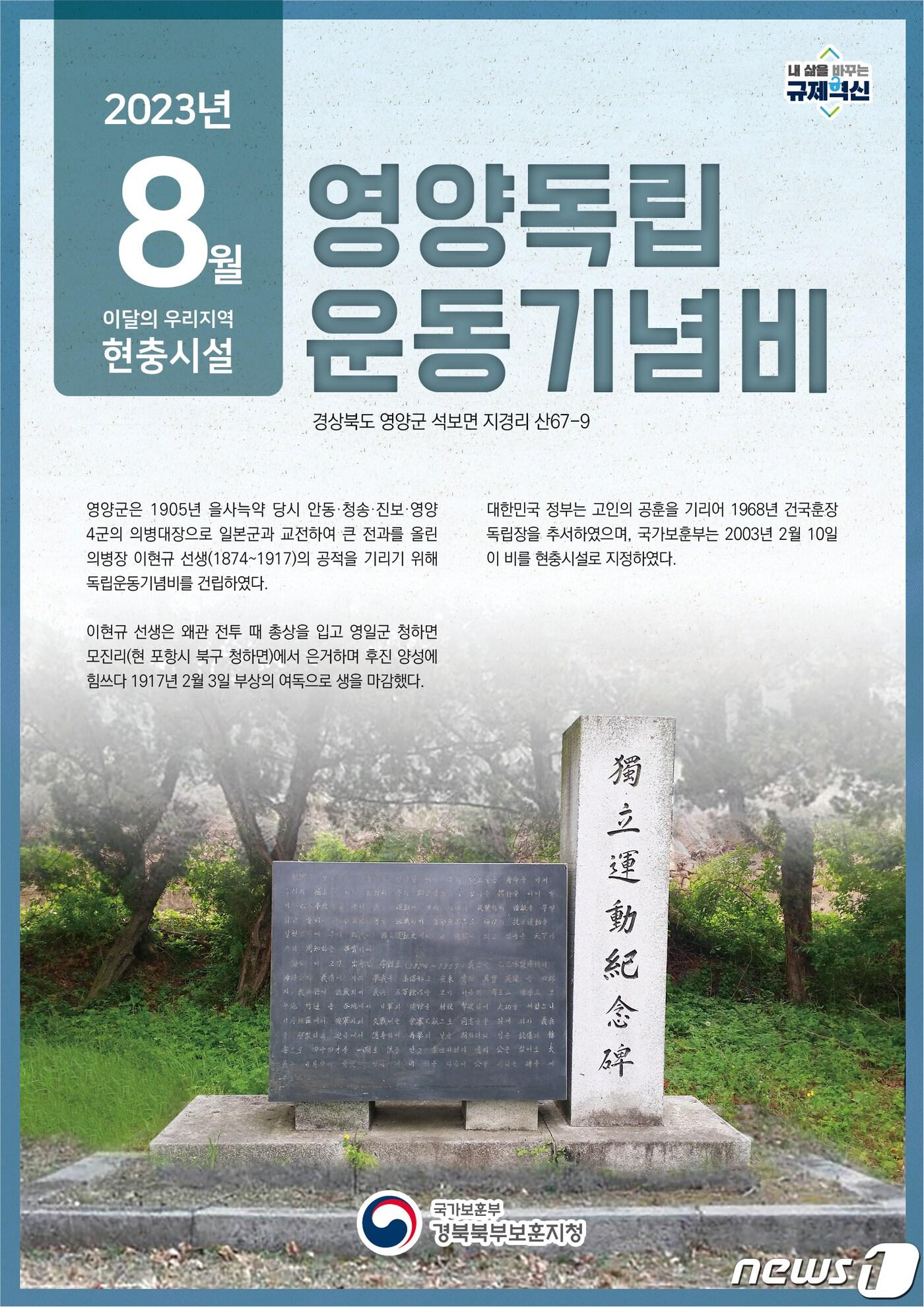 경북북부보훈지청&#40;지청장 이용수&#41;은 8월 이달의 우리지역 현충시설로 영양군 석보면 지경리 &#39;독립운동기념비&#39;를 선정했다고 밝혔다.&#40;경북북부보훈지청제공&#41;2023.8.1/뉴스1 