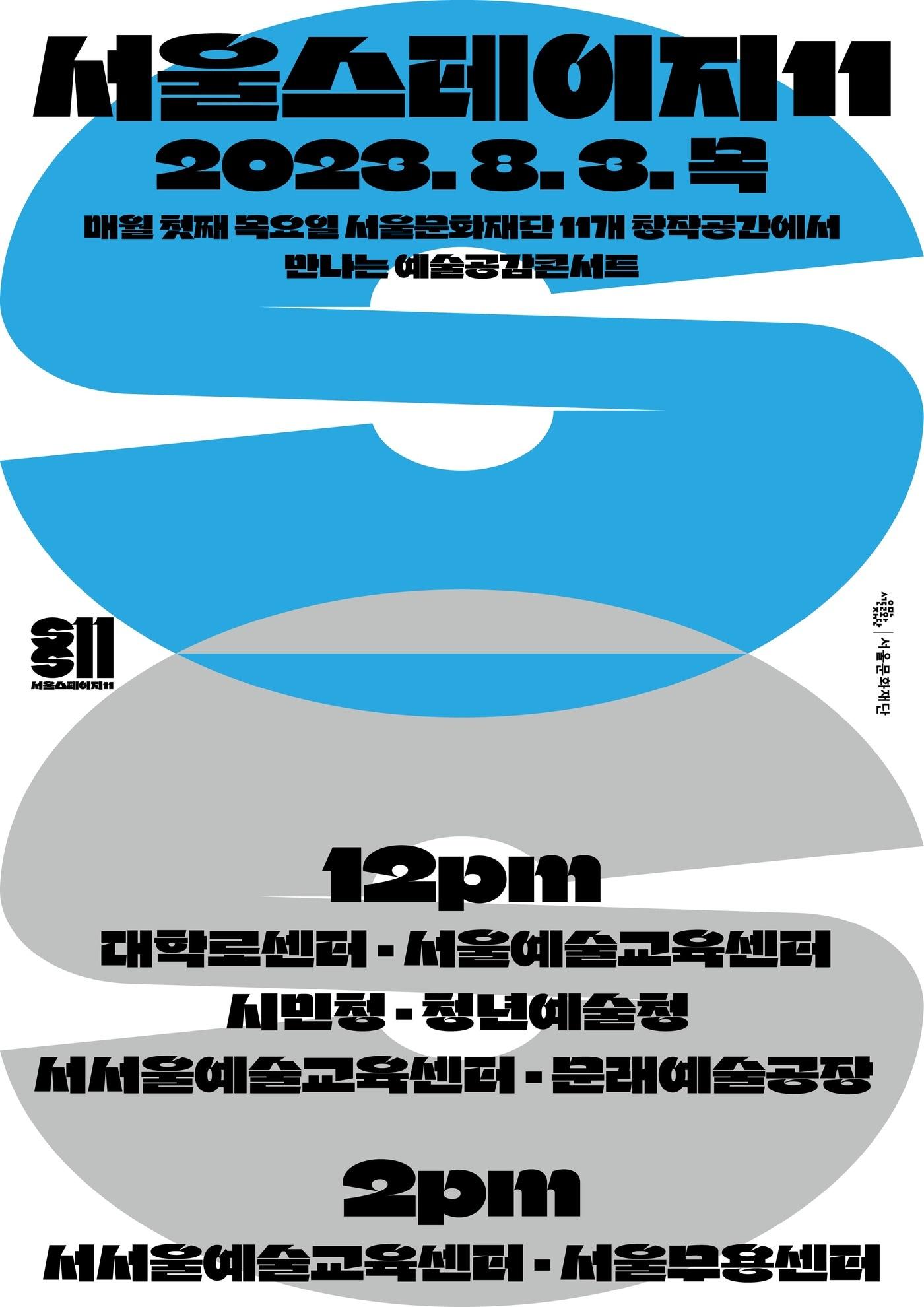 &#39;서울스테이지11&#39; 공연 포스터&#40;서울문화재단 제공&#41;