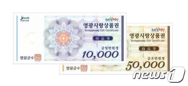 영광사랑상품권&#40;영광군 제공&#41;/뉴스1