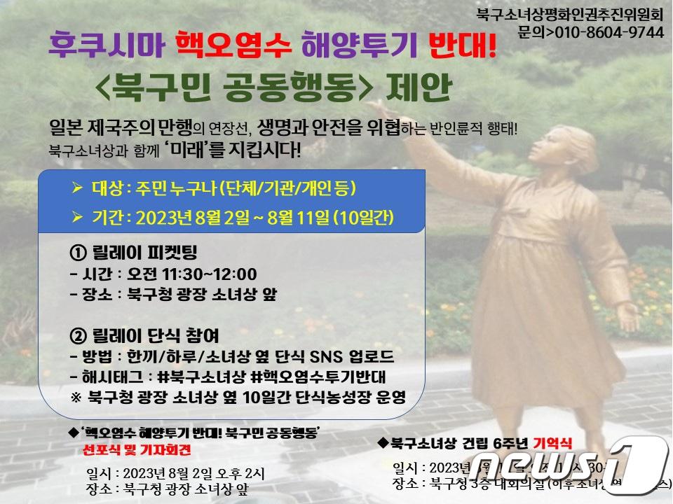 후쿠시마 핵오염수 해양투기 반대 북구민 공동행동 제안 포스터./뉴스1 