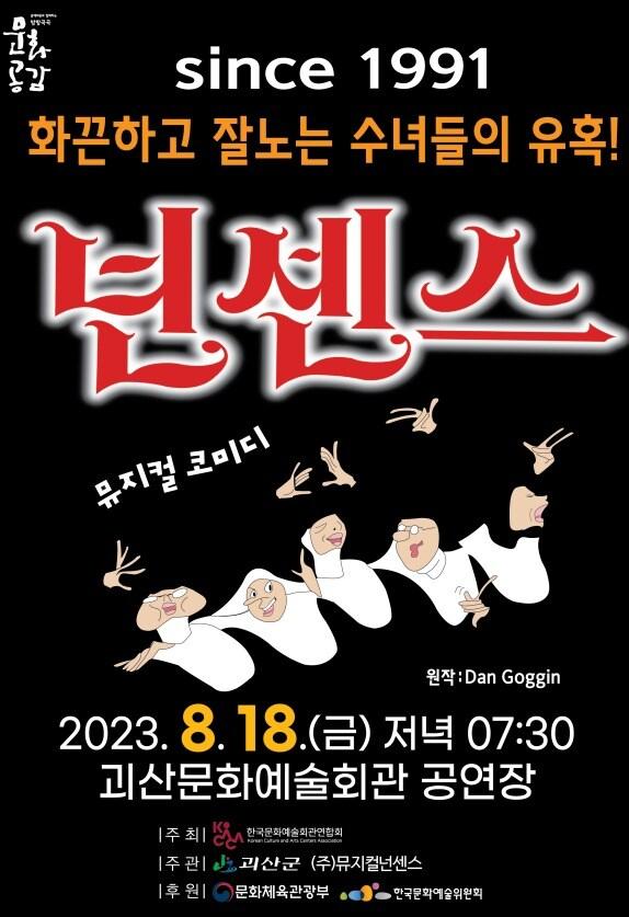 뮤지컬 넌센스 공연 포스터.&#40;괴산군 제공&#41;/뉴스1