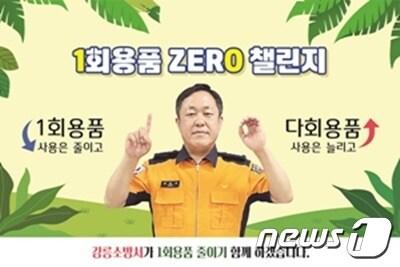 정만수 강릉소방서장 1회용품 제로챌린지 동참.&#40;강릉소방서 제공&#41; 2023.8.11/뉴스1