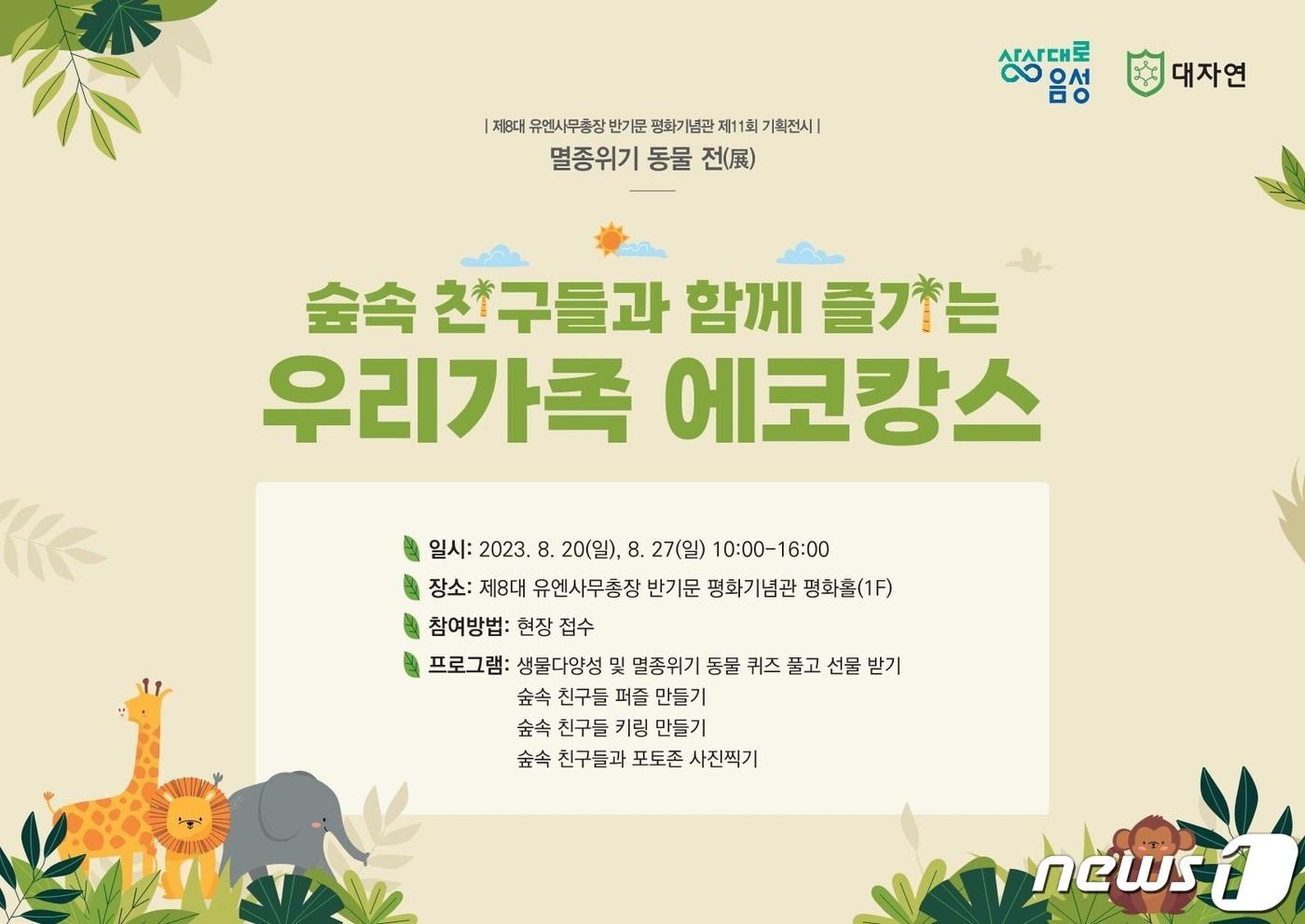  12일 충북 음성군 반기문평화기념관은 아동과 청소년을 대상으로 기후환경 프로그램을 운영한다고 밝혔다. 사진은 포스터.&#40;음성군 제공&#41;2023.8.12/뉴스1