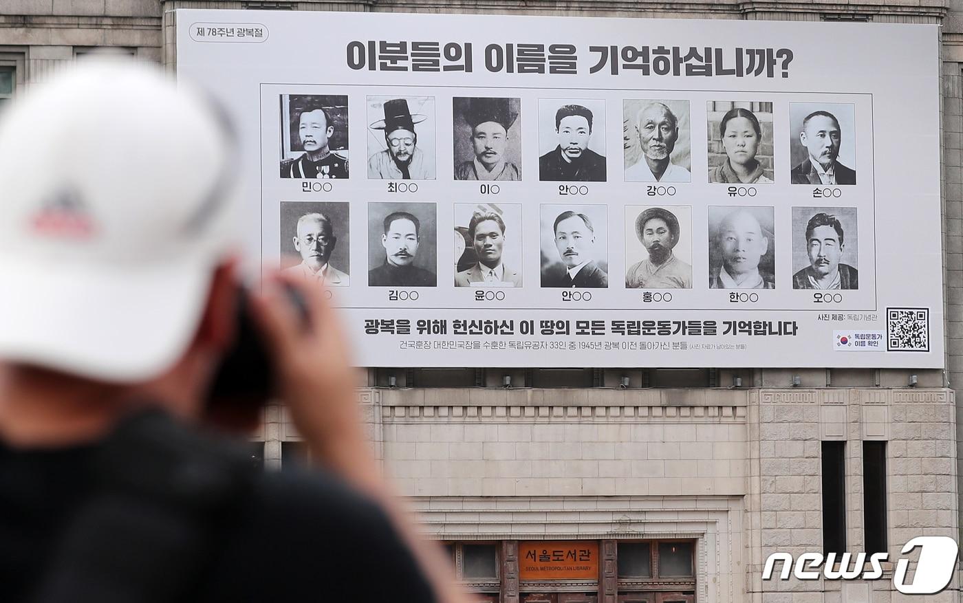 제78주년 광복절을 이틀 앞둔 지난 13일 오후 서울 중구 서울도서관 꿈새김판에 독립운동가의 사진과 함께 &#39;이분들의 이름을 기억하십니까?&#39; 문구가 게시돼 있다. 2023.8.14/뉴스1 ⓒ News1 김진환 기자