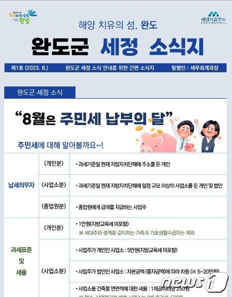 완도군 월간 세정소식지 발행 &#40;완도군 제공&#41;/뉴스1 