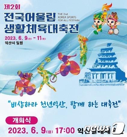 지난 9일부터 11일까지 제2회 전국어울림생활체육대축전이 익산실내체육관에서 열렸다.&#40;익산시 제공&#41;2023.8.16./뉴스1