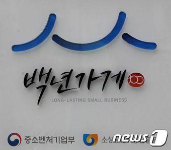 백년가게 현판 이미지  &#40;뉴스1DB&#41;