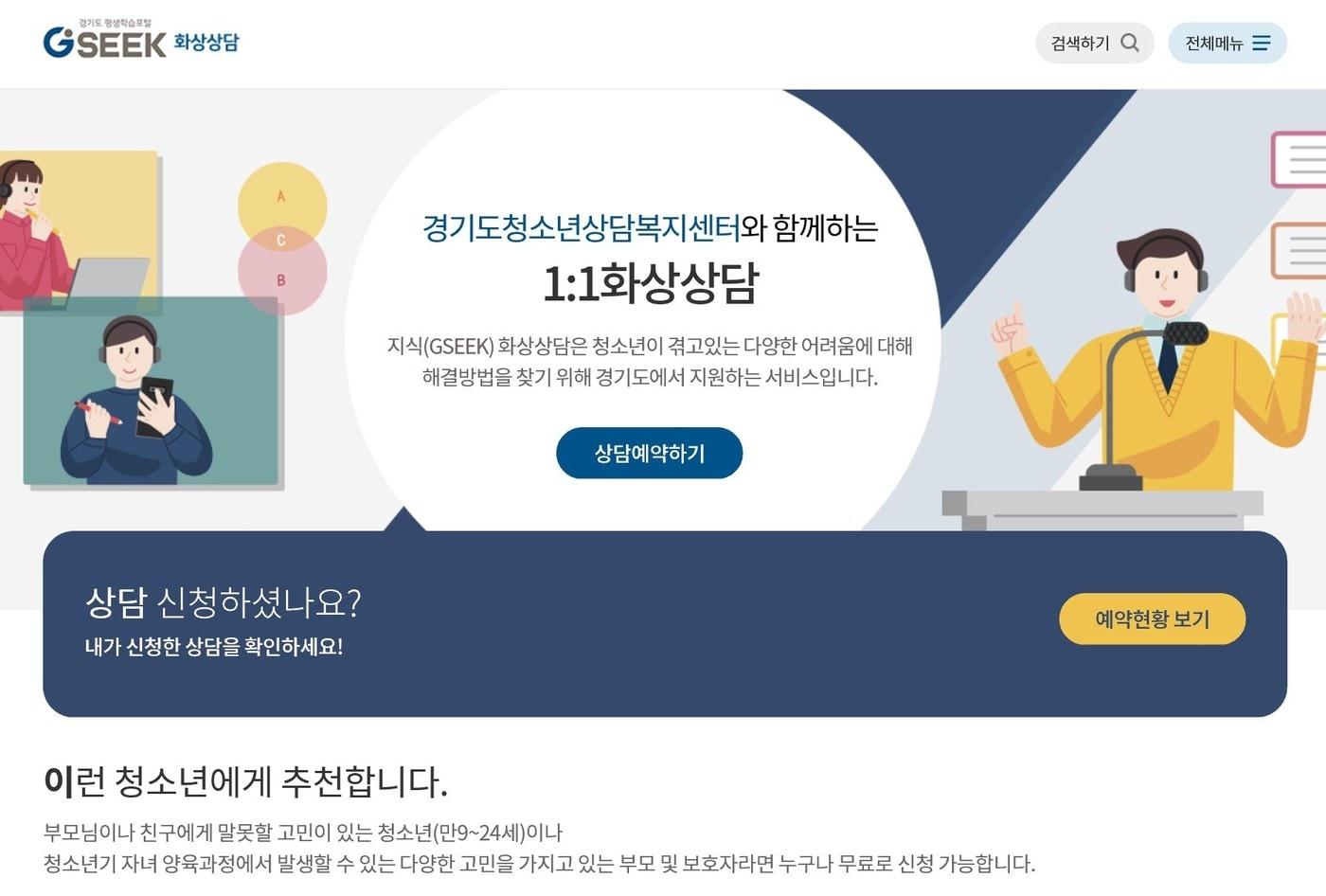 ‘언제 어디서나, 누구나 학습가능한’ 경기도평생학습포털서비스 ‘지식&#40;GSEEK&#41;’이 지난 8월 14일 기준 회원 수 300만 명을 돌파했다. 사진은 화상 상담 장면.&#40;경기도 제공&#41;