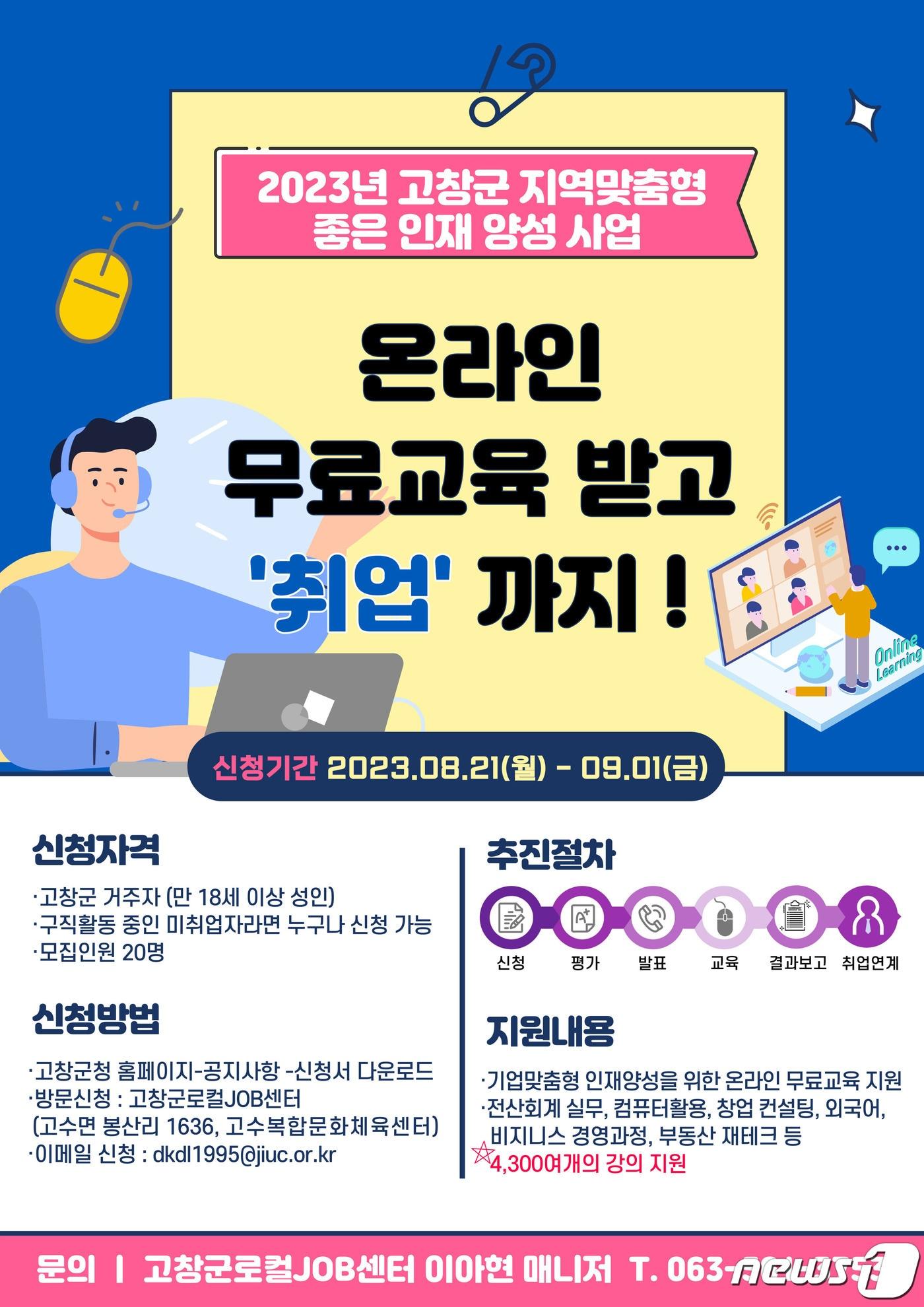 전북 고창군이 고창군로컬JOB센터와 공동으로 구직자들의 역량을 끌어올리는 ‘2023년 지역맞춤형 좋은 인재 양성사업’을 추진한다.&#40;고창군 제공&#41;2023.8.21/뉴스1 