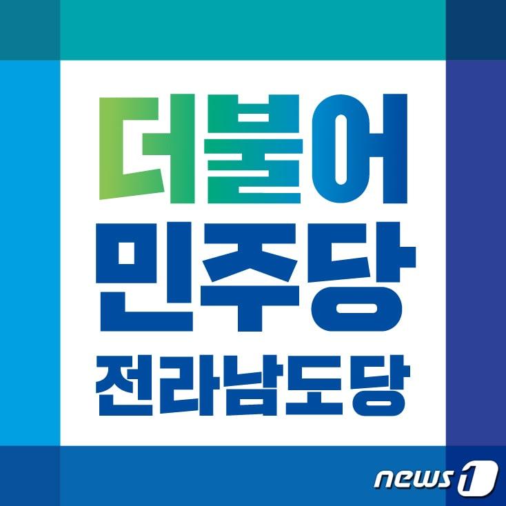  더불어민주당 전남도당 로고&#40;뉴스1 DB&#41;/뉴스1