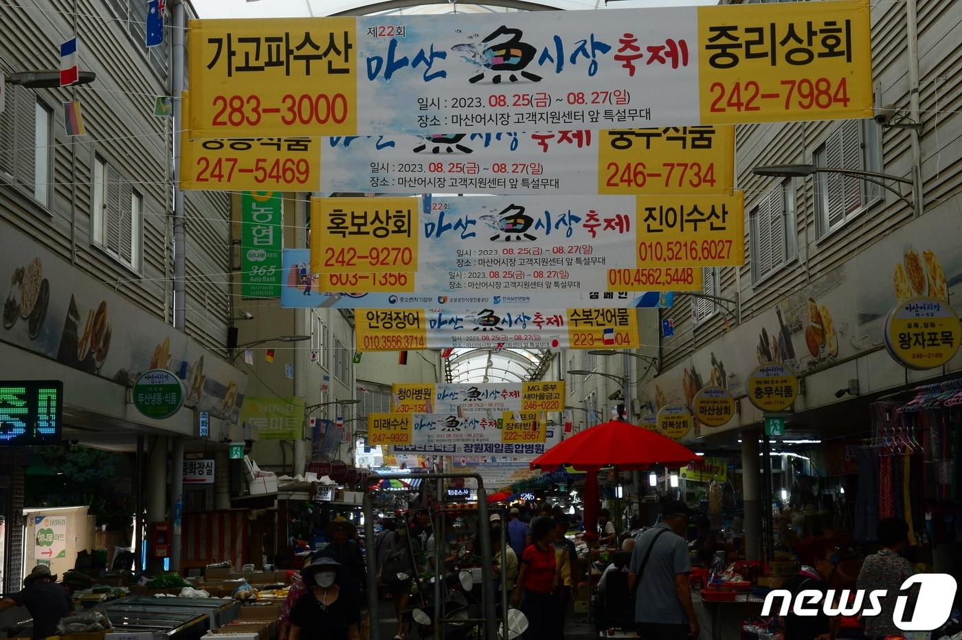 25일 오전 창원시 마산합포구 마산어시장에 축제를 알리는 현수막이 내걸려 있다. 2023.8.25 ⓒ 뉴스1 박민석 기자