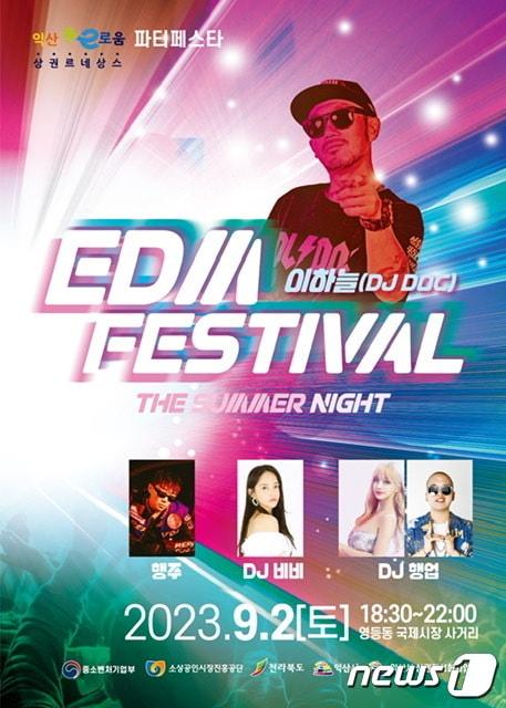 다음 달 2일 전북 익산시 영등상권 백제단길 일원에서 EDM&#40;Electronic Dance Music&#41; 페스티벌이 개최된다.&#40;익산시 제공&#41;2023.8.26./뉴스1