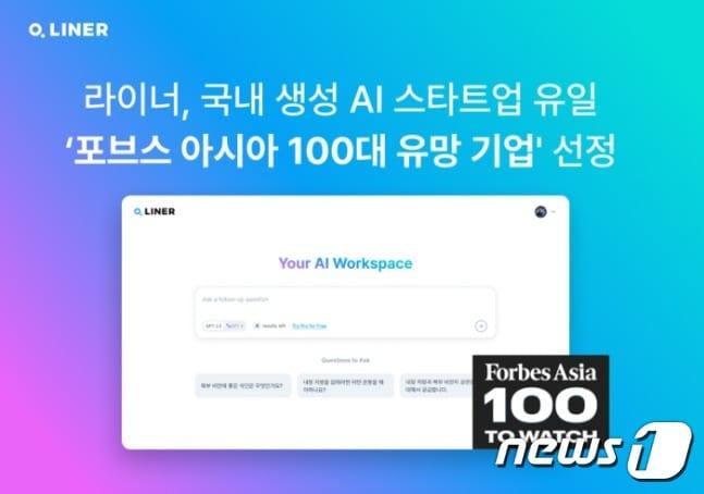  라이너, 포브스 &#39;아시아 100대 유망기업&#39;으로 선정 &#40;라이너 제공&#41; 