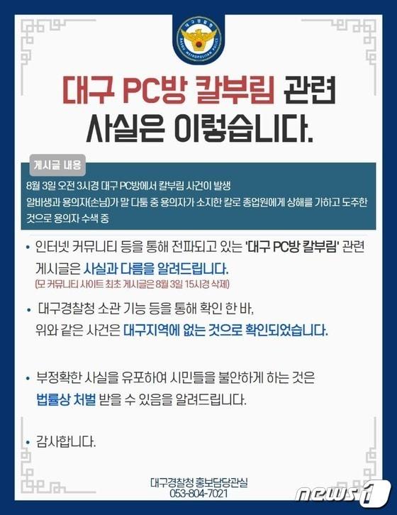 서울과 성남시에서 불특정 다수를 겨냥한 &#39;칼부림 사건&#39;이 발생한 가운데 대구에서도 &#39;PC방 칼부림&#39; 사건이 발생했다는 게시글이 온라인상에 급속도로 퍼졌다. 하지만 경찰 확인 결과 해당 게시글은 사실이 아닌 것으로 파악됐다. &#40;대구경찰청 제공&#41;/뉴스1 