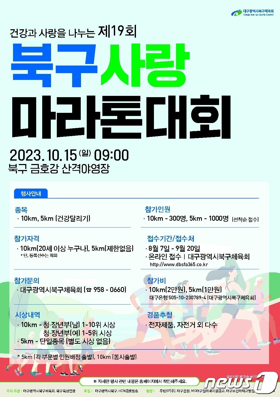 제19회 북구사랑 마라톤대회 홍보 포스터. &#40;대구 북구 제공&#41;