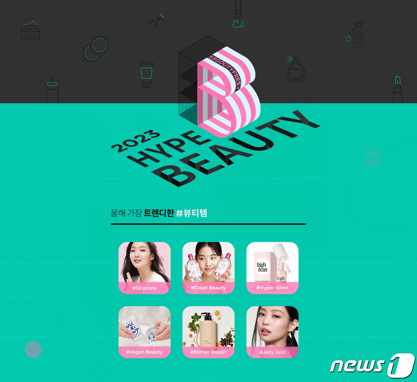 &#39;2023 서머 하입 뷰티&#40;SUMMER Hype Beauty&#41;&#39; 프로모션.&#40;신세계면세점 제공&#41;