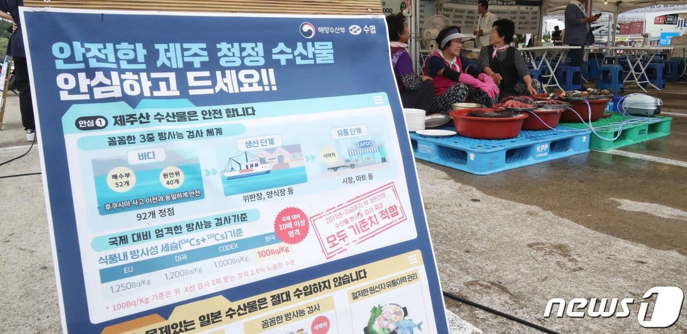 제주 서귀포시 성산포수협 수산물직판장에서 일본 후쿠시마 원전 오염수 방류에 대응하는 ‘성산해 성산해’ 제주수산물 소비촉진 행사가 열리고 있다. 2023.9.1/뉴스1 ⓒ News1 오현지 기자