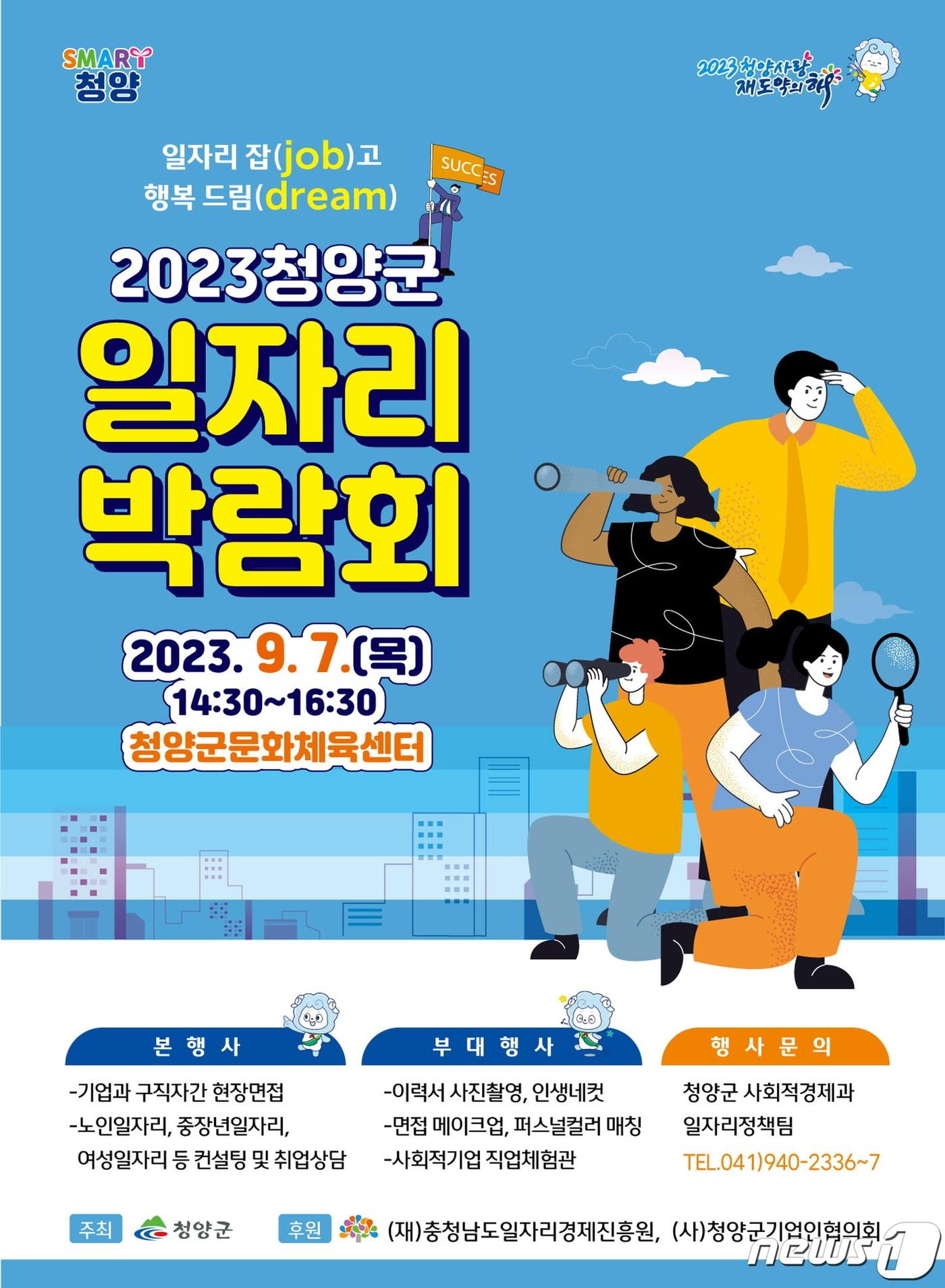  2023년 청양군 일자리 박람회 홍보 이미지. / 뉴스1