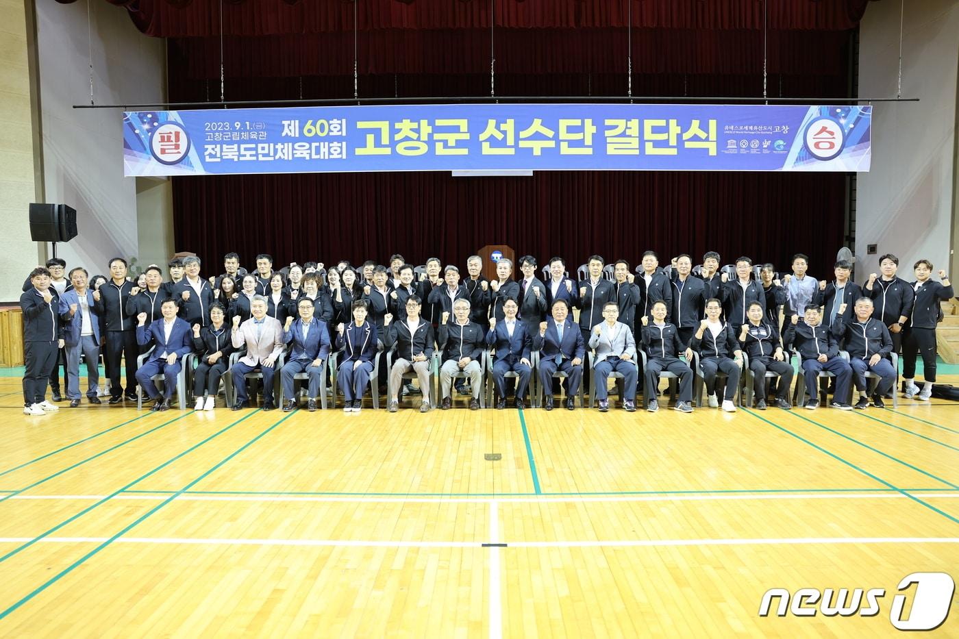 전북 고창군이 1일 오후 군립체육관에서 제60회 전북도민체육대회에 참가하는 선수단이 필승 의지를 다지는 결단식을 개최했다.&#40;고창군 제공&#41;2023.9.1/뉴스1 