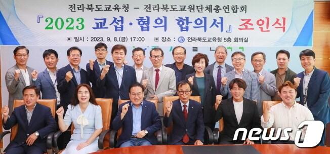 8일 ‘2023 교섭·협의 합의서’ 조인식이 전북교육청 5층 회의실에서 열리고 다.&#40;전북교육청 제공&#41;/뉴스1