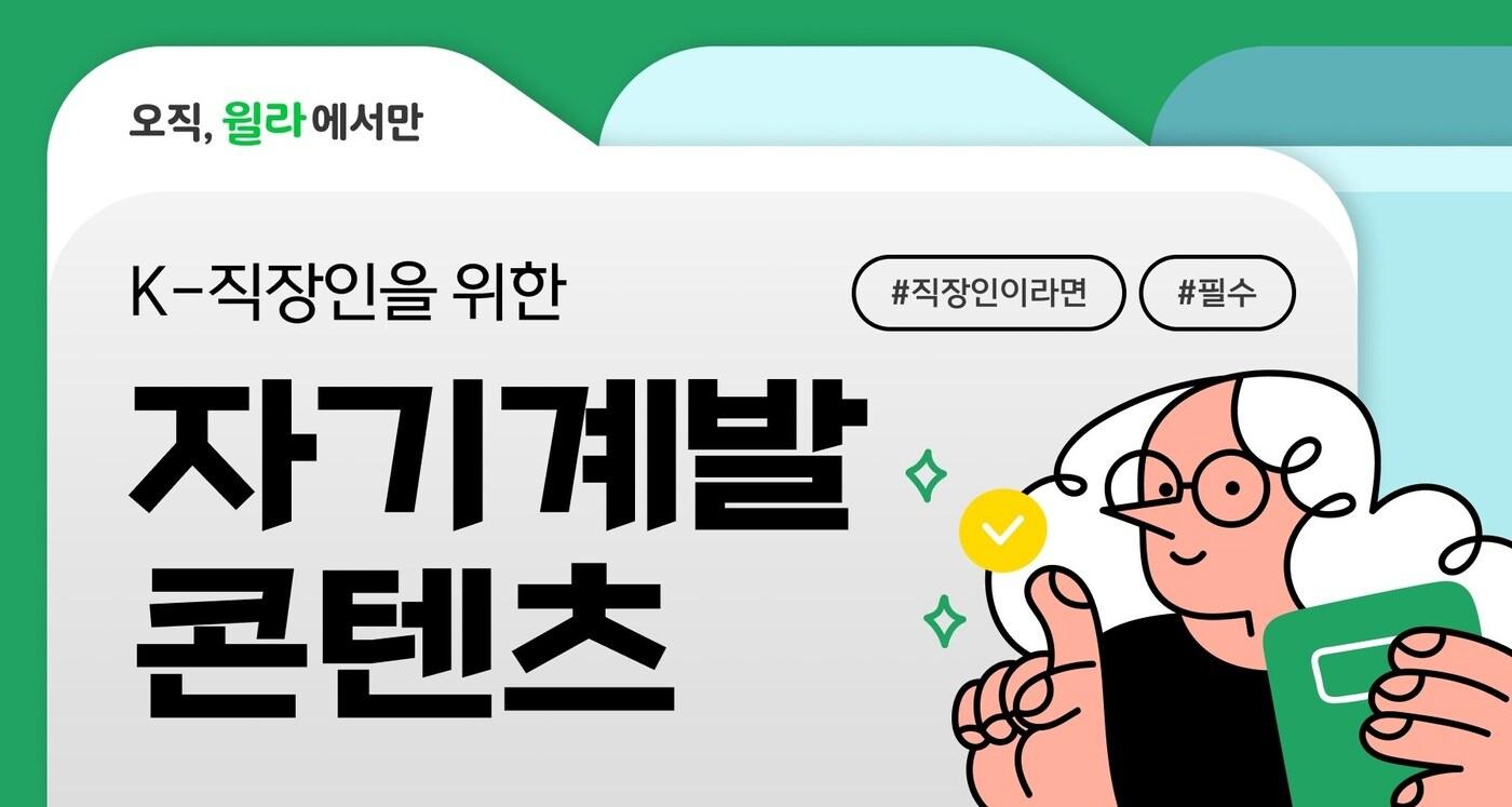 K-직장인을 위한 자기계발 분야 콘텐츠&#40;윌라 오디오북 제공&#41;