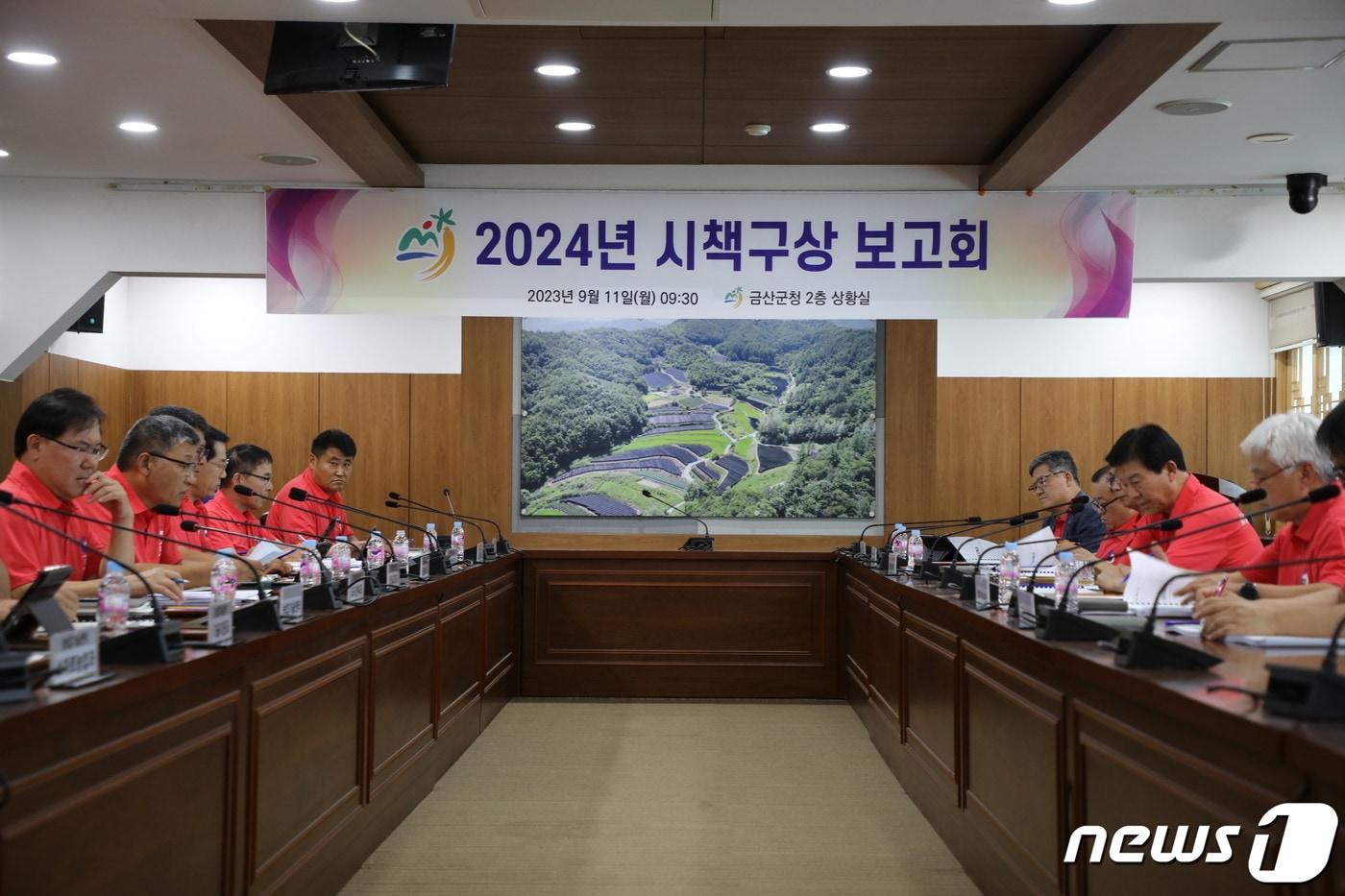   지난 11일 군청 상황실에서 개최된 금산군 2024 시책구상 보고회 모습.&#40;금산군 제공&#41;/뉴스1