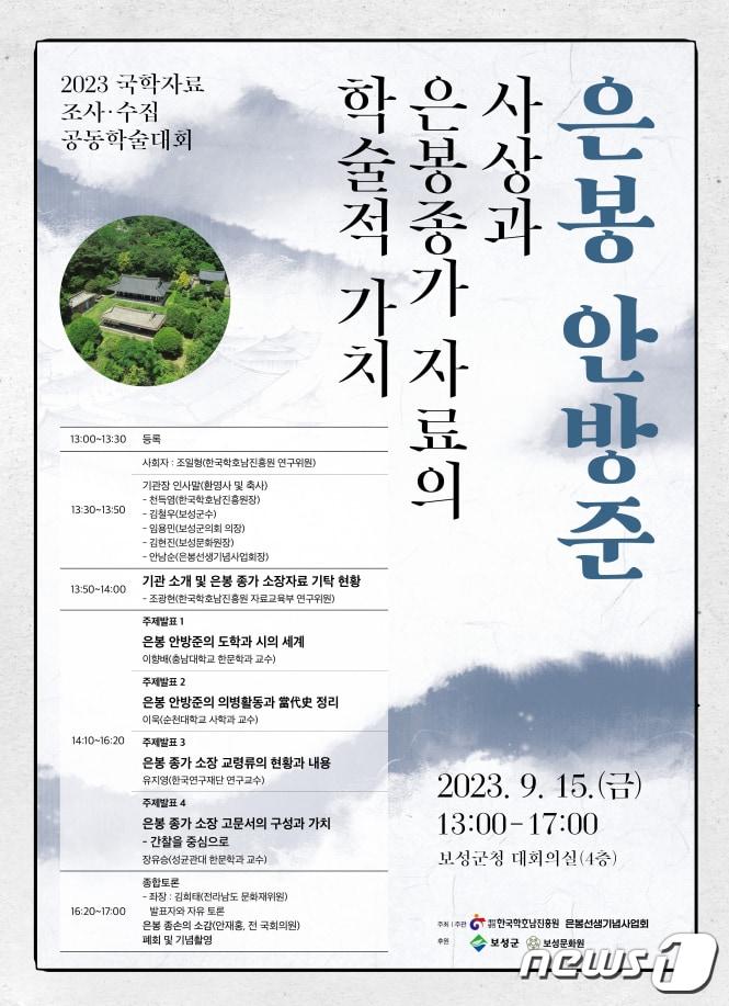 &#39;은봉 안방준의 사상과 은봉종가 자료의 학술적 가치&#39; 학술대회 포스터&#40;한국학호남진흥원 제공&#41; 2023.9.12/뉴스1