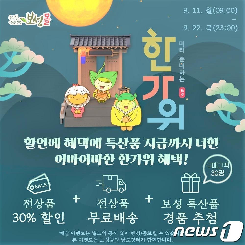  보성군 농특산물 온라인 쇼핑몰 보성몰이 추석 맞이 30% 특별할인 행사를 실시한다&#40;보성군 제공&#41;2023.9.12/