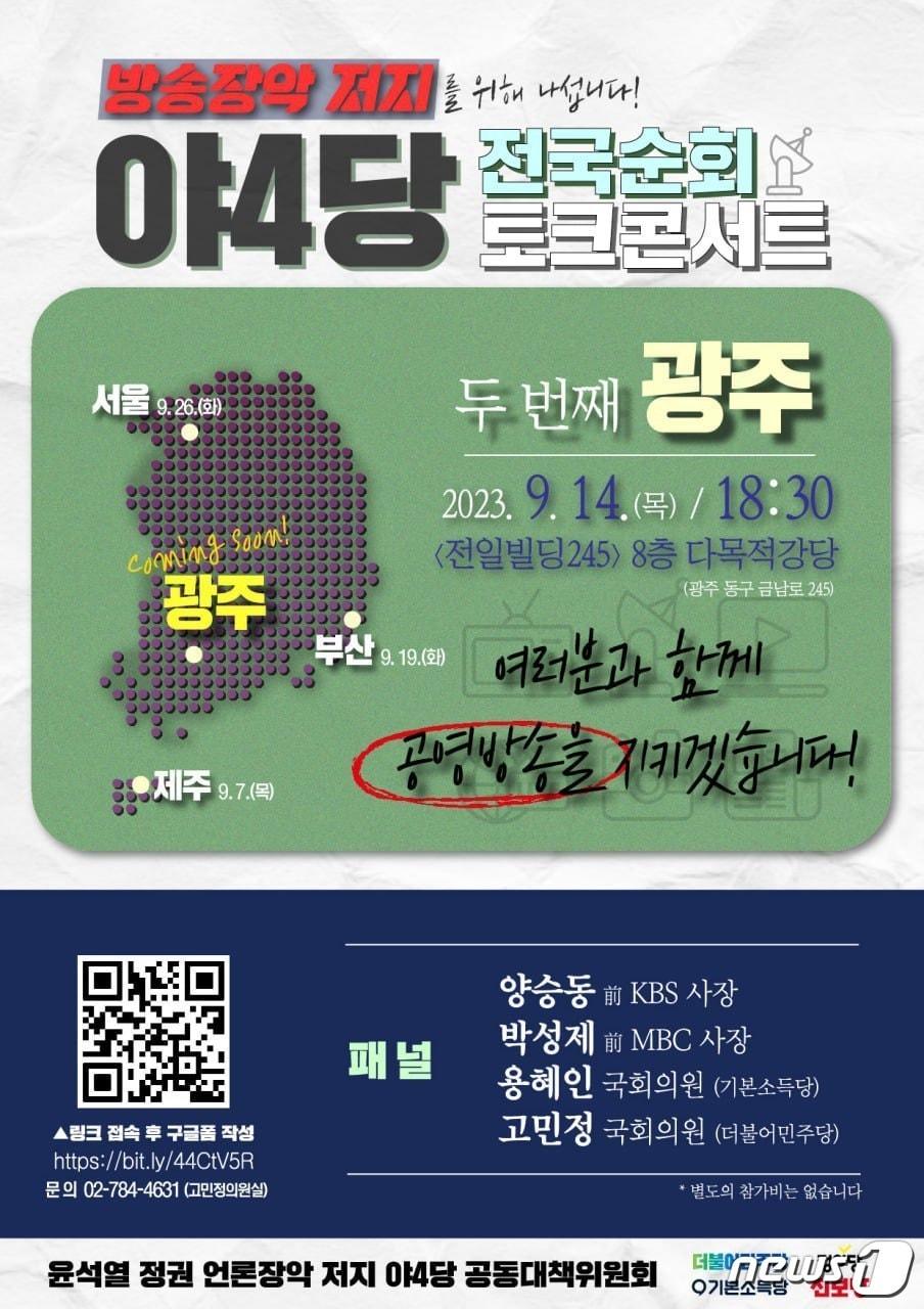 방송장악 저지 야4당 전국 순회 토크콘서트 포스터.&#40;공대위 제공&#41;/뉴스1 