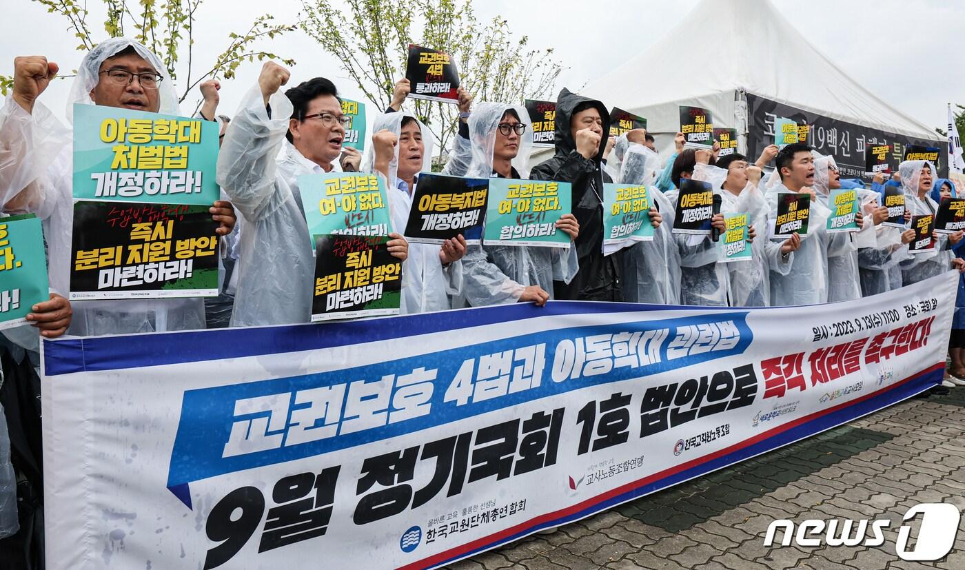 한국교원단체총연합회, 교사노동조합 연맹, 전국교직원노동조합 등 169개 교원단체·교원노조 관계자들이 13일 서울 영등포구 국회 앞에서 열린 &#39;공교육 정상화를 위한 국회 입법 촉구&#39; 기자회견에서 구호를 외치고 있다. 2023.9.13/뉴스1 ⓒ News1 김도우 기자