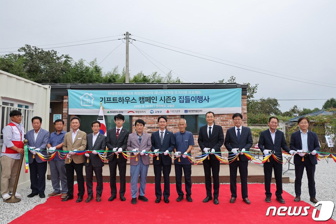 전북 고창군이 희망브리지 전국재해구호협회, 현대엔지니어링과 함께 화재피해를 입은 가구에 &#39;기프트하우스&#39;를 제공했다.&#40;고창군 제공&#41;2023.9.14/뉴스1 